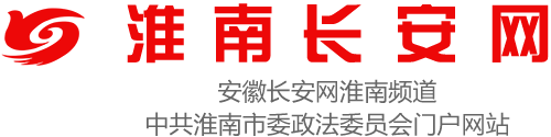 淮南长安网
