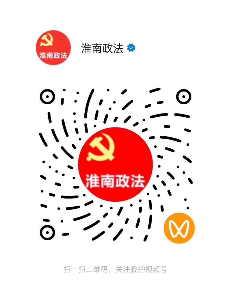 淮南市委政法委视频号