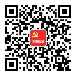 淮南市委政法委微信公众号